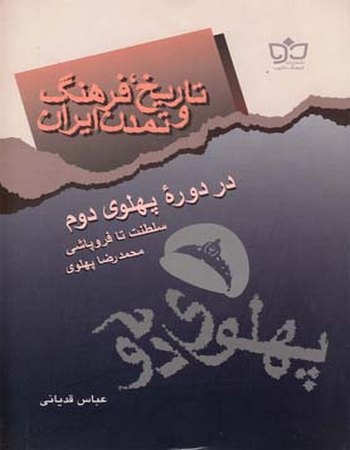 تاریخ فرهنگ ایران (دوره پهلوی دوم)